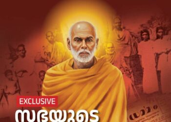 “പലമതസാരവുമേകമല്ല!” കത്തോലിക്ക സഭയുടെ ഗുരുനിന്ദയും ഒരു മത വിവാദവും