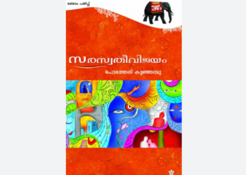 സരസ്വതീവിജയം: ആര്യസമാജത്തെ ആദ്യം അവതരിപ്പിച്ച മലയാള നോവൽ