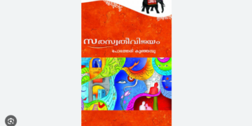 സരസ്വതീവിജയം: ആര്യസമാജത്തെ ആദ്യം അവതരിപ്പിച്ച മലയാള നോവൽ
