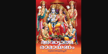 ശ്രീനാരായണ ഗുരുദേവന്റെ ശ്രീരാമൻ
